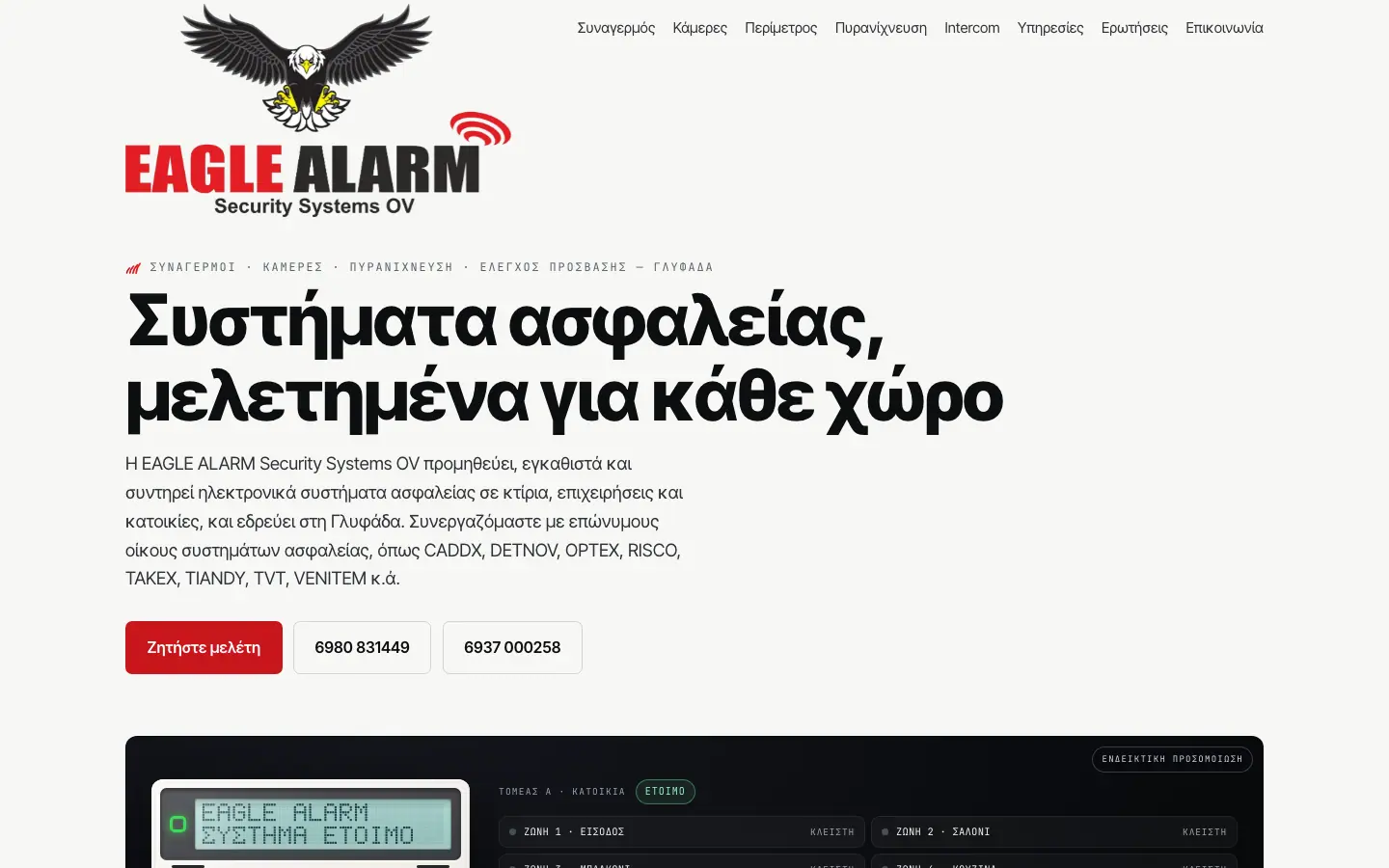 Στιγμιότυπο της πρώτης οθόνης του eaglealarm.gr