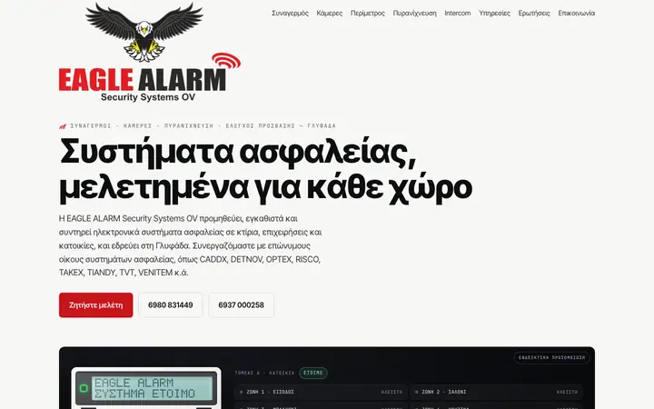 Στιγμιότυπο της πρώτης οθόνης του eaglealarm.gr