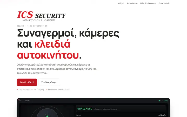 Στιγμιότυπο της πρώτης οθόνης του icssecurity.gr