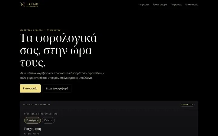 Στιγμιότυπο της πρώτης οθόνης του kyrkouaccountants.gr