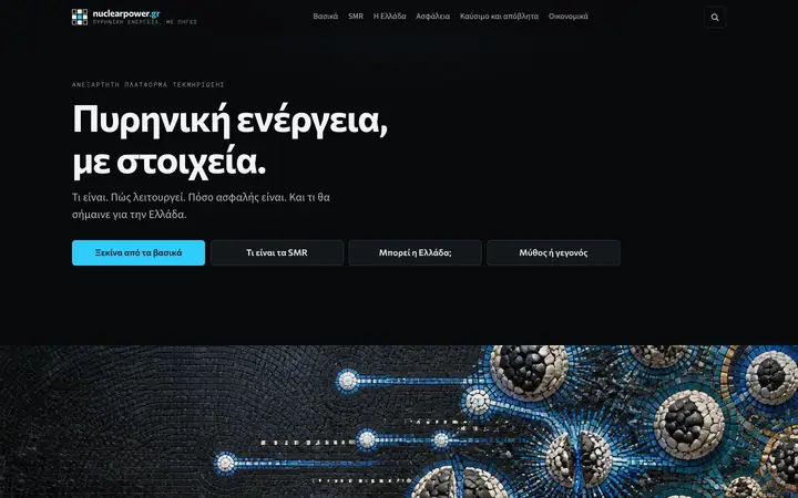 Στιγμιότυπο της πρώτης οθόνης του nuclearpower.gr