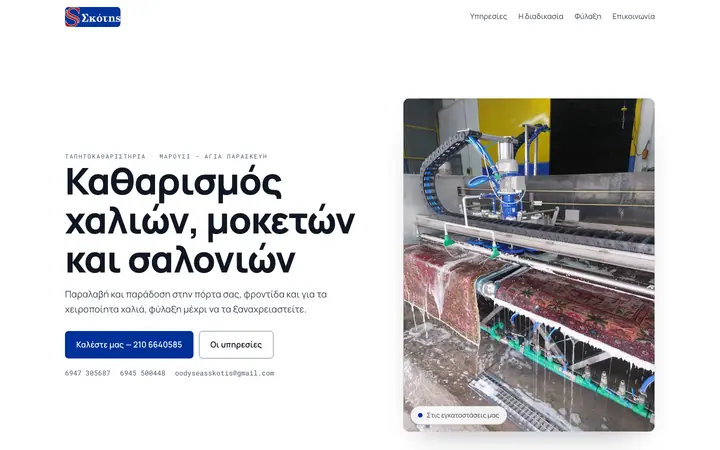 Στιγμιότυπο της πρώτης οθόνης του skotis.netlify.app