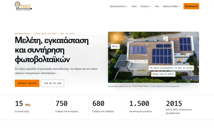 Στιγμιότυπο της πρώτης οθόνης του tasis-energy.netlify.app
