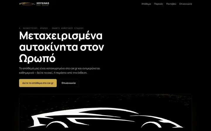 Στιγμιότυπο της πρώτης οθόνης του xrysinas.netlify.app